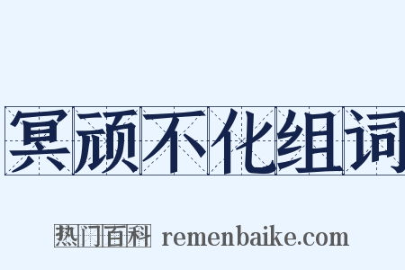 冥顽不化组词是什么意思的图片